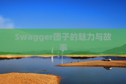 Swagger团子的魅力与故事